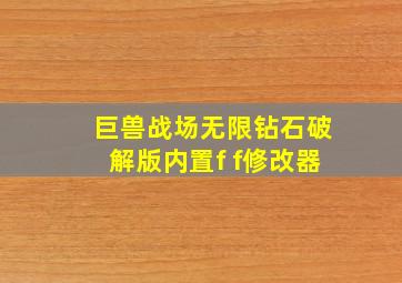 巨兽战场无限钻石破解版内置f f修改器